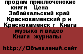 продам приключенские книги › Цена ­ 2 000 - Забайкальский край, Краснокаменский р-н, Краснокаменск г. Книги, музыка и видео » Книги, журналы   